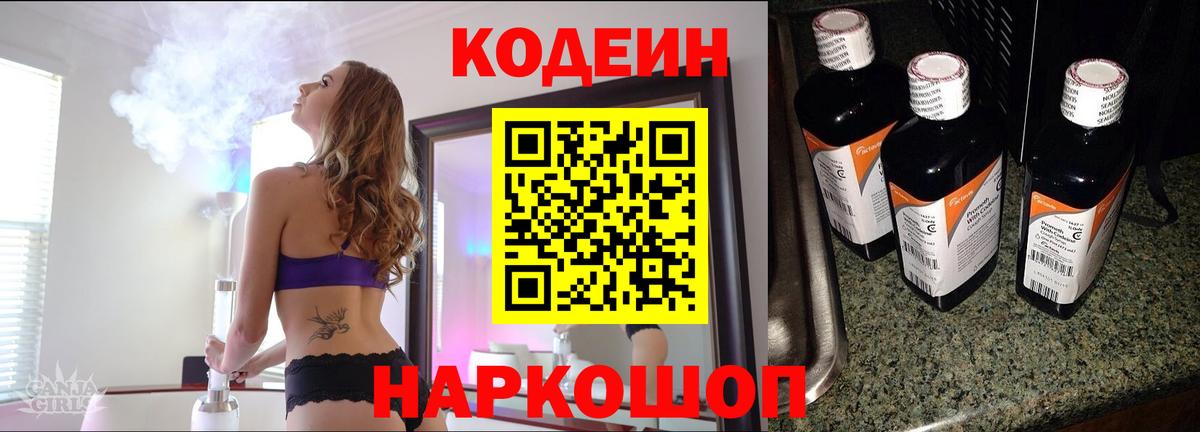 Codein Purple Drank Сосновый Бор
